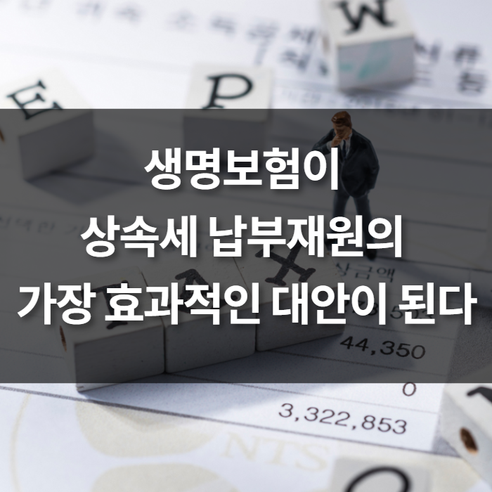 생명보험이 상속세 납부재원의 가장 효과적인 대안이 된다