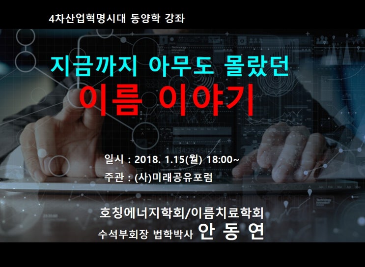  개명 작명  이름치료 이야기 - 안동연 소장