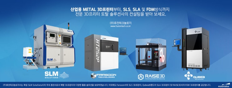 산업용 3D프린터 전문 공급사, (주)퓨전테크놀로지 소개