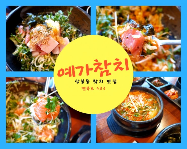 예가참치, 상봉동참치맛집 싱싱한 참치가 한가득! 예가참치, 상봉동참치맛집 싱싱한 참치가 한가득!