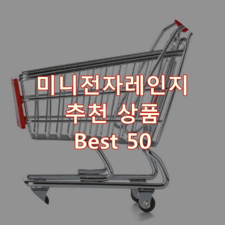 가장 잘 팔리는 미니전자레인지 추천 상품 Best 50