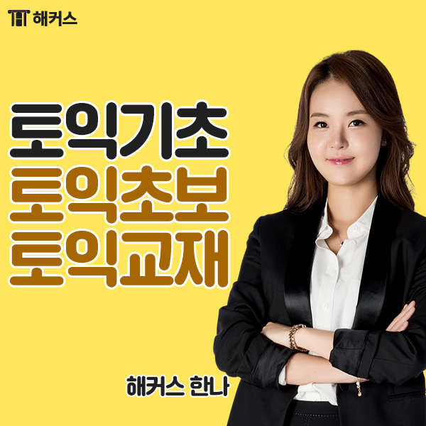 토익책, 토익기초 쌓을 수 있는 토익교재 추천