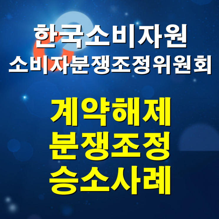  [행정사사무소 시율] 대전행정사가 알려드리는 한국소비자원 소비자분쟁조정위원회 조정 성공사례