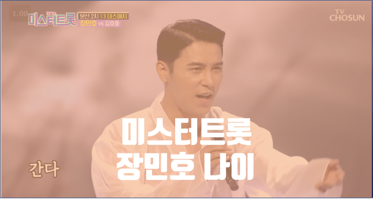  미스터트롯 장민호 나이? / 아이돌이었던 과거와 방부제 외모는 뭔 상관이냐고요?