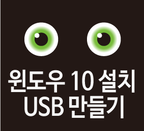  윈도우 10 설치 USB 만들기