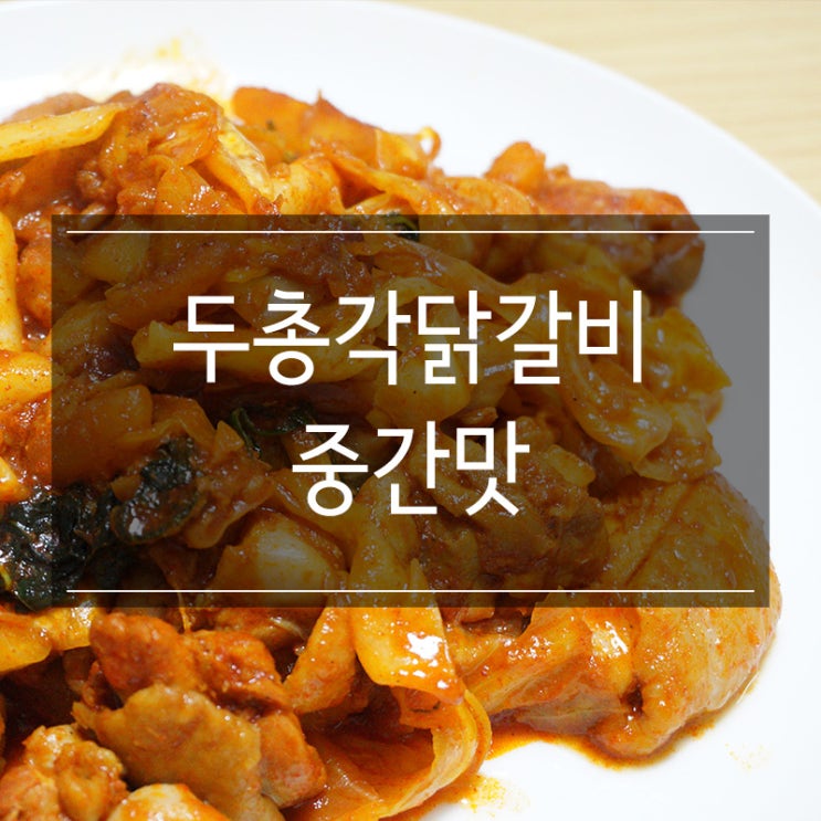 두총각 춘천닭갈비 택배로 먹었어요! 자취요리 추천! 술안주로도 좋아요~ 두총각 춘천닭갈비 택배로 먹었어요! 자취요리 추천! 술안주로도 좋아요~