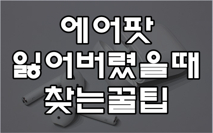  에어팟 잃어버렸을때 찾는방법