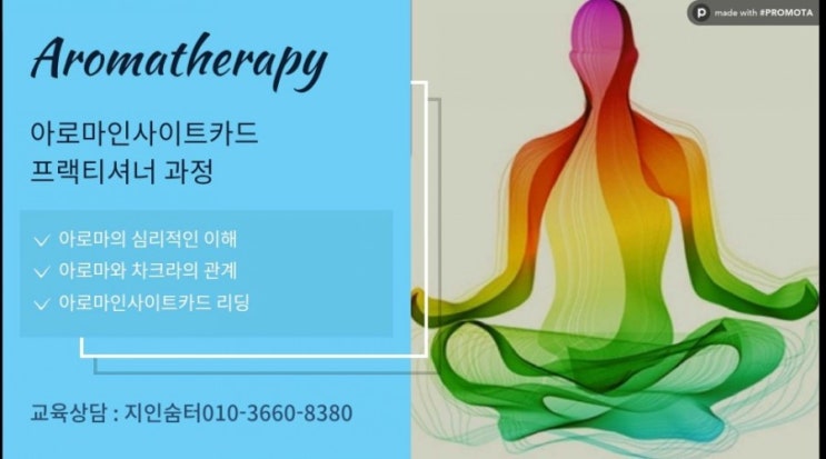  [아로마인사이트카드]아로마인사이트카드 공식교육기관 지인숨터 아로마인사이트카드프랙티셔너과정