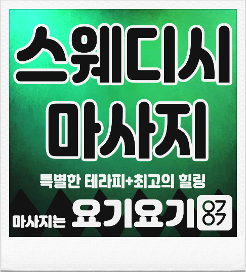 영도마사지 스웨디시 1인샵 로드샵 아로마마사지 24시간 홈타이 마사지