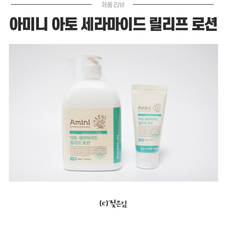 랄라블라 로션 아미니 로션으로 촉촉함 유지해요! 랄라블라 로션 아미니 로션으로 촉촉함 유지해요!