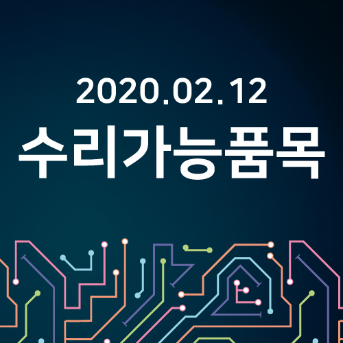  2020-02-12 / 수리가능품목