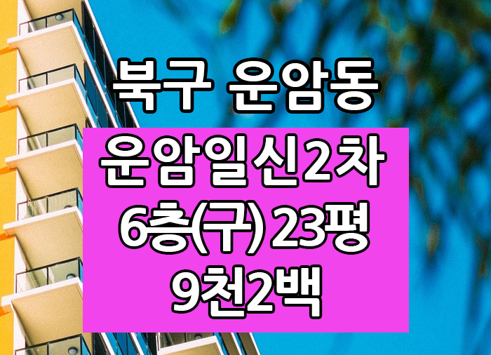  Top! 광주광역시 운암동 운암일신2차 매매 "광주탑부동산"