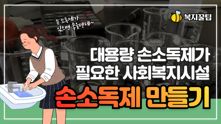  대용량 손소독제가 필요한 사회복지시설 손소독제 만들기 / 복지꿀팁