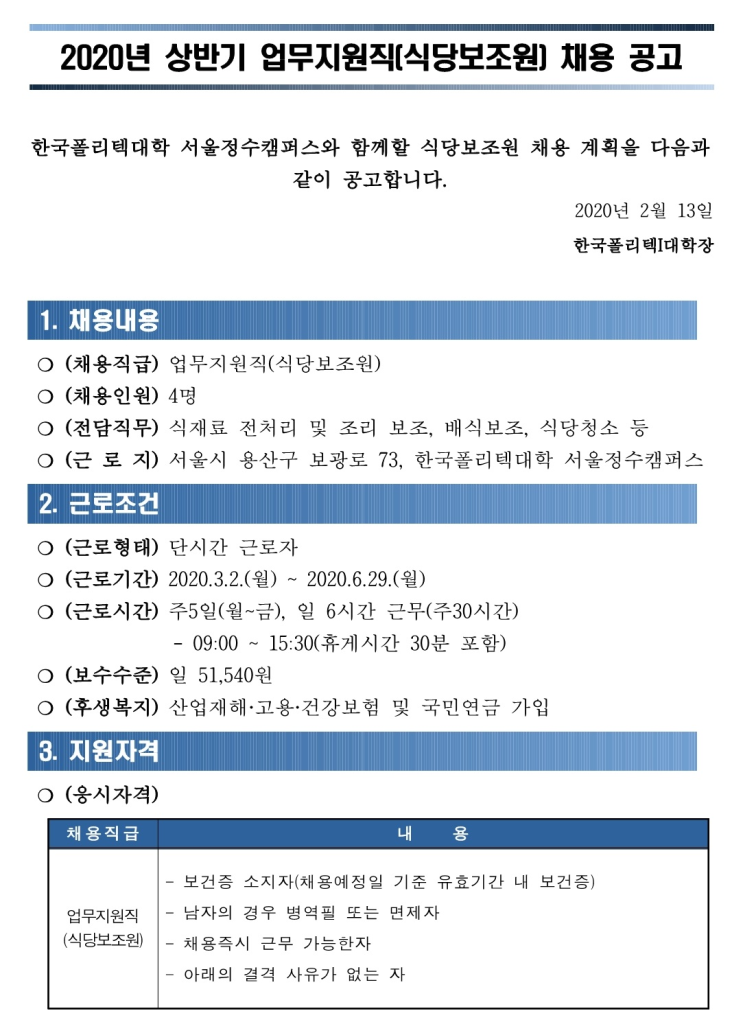 [채용][한국폴리텍대학] 서울정수캠퍼스 상반기 학생식당 식당보조원 채용 공고