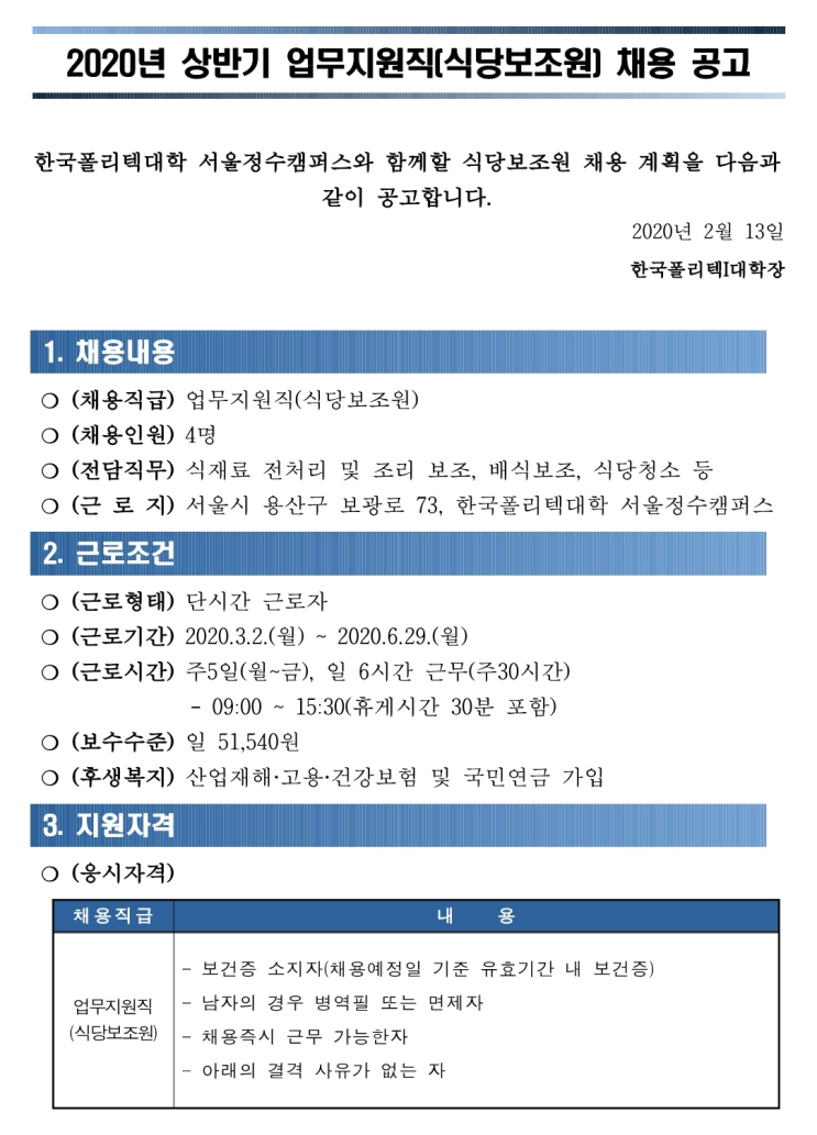  [채용][한국폴리텍대학] 서울정수캠퍼스 상반기 학생식당 식당보조원 채용 공고