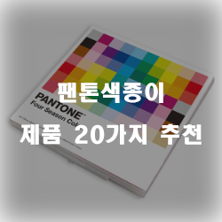  [쇼핑정보] 팬톤색종이 상품20가지 추천 입니다. 알뜰한 쇼핑하세요~ 