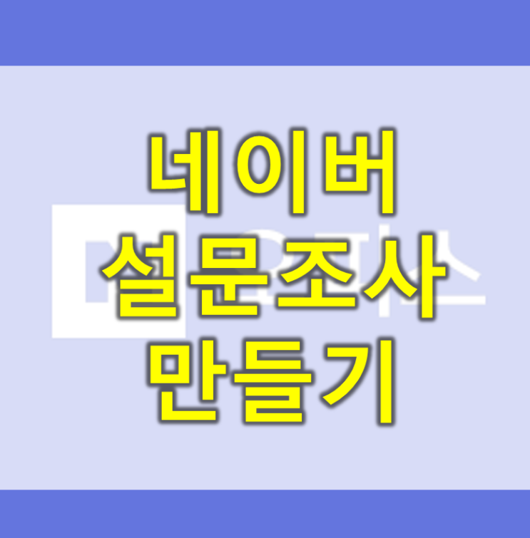 네이버폼 설문조사 만들기