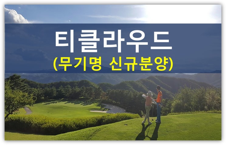 티클라우드cc회원권 무기명쿠폰 구입안내(신규분양,한국야쿠르트,동두천)