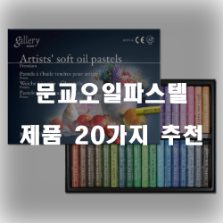 저렴한 문교오일파스텔 제품군20개의 상품을 한눈에 보는 리스트 정보 입니다. 