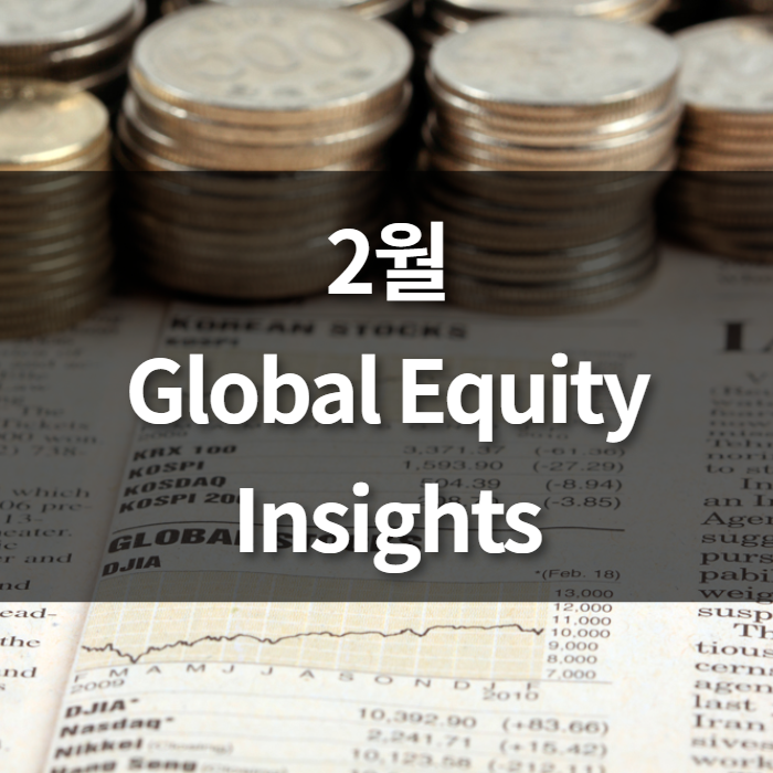 2월 Global Equity Insights