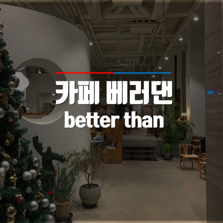  회기 베러댄 카페 망우로30 옆 감성 터지는 신상카페