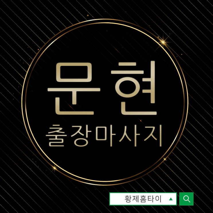  문현동출장마사지/문현동출장타이마사지 언제나 좋은 컨디션~