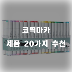 저렴한 코픽마카 상품들20개의 상품을 한눈에 보는 리스트 