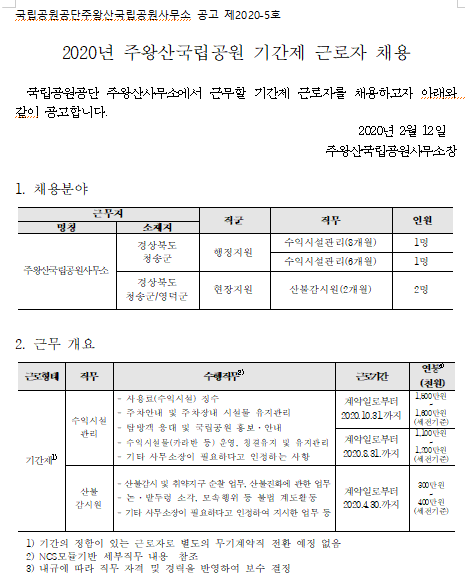  [채용][국립공원공단] [주왕산] 2020년 주왕산국립공원 기간제 근로자 채용