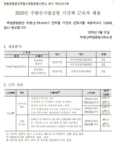 [채용][국립공원공단] [주왕산] 2020년 주왕산국립공원 기간제 근로자 채용