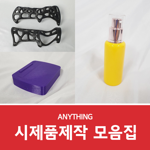  시제품제작 퀄리티 높은 애니씽의 출력물 모아보기~