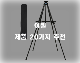  [상품정보] 이젤 물품 모음강추 리스트 입니다. 알뜰한 쇼핑 하세요~ 