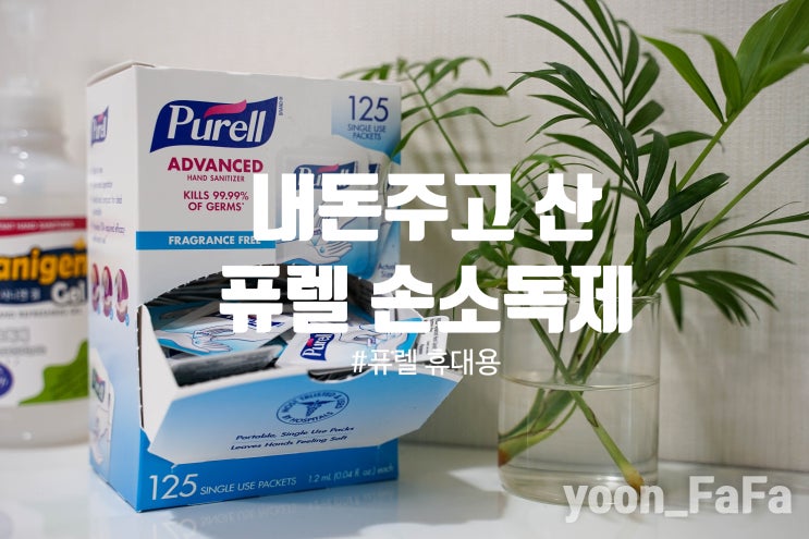  퓨렐 휴대용 손소독제 직구로 11일 만에 도착~