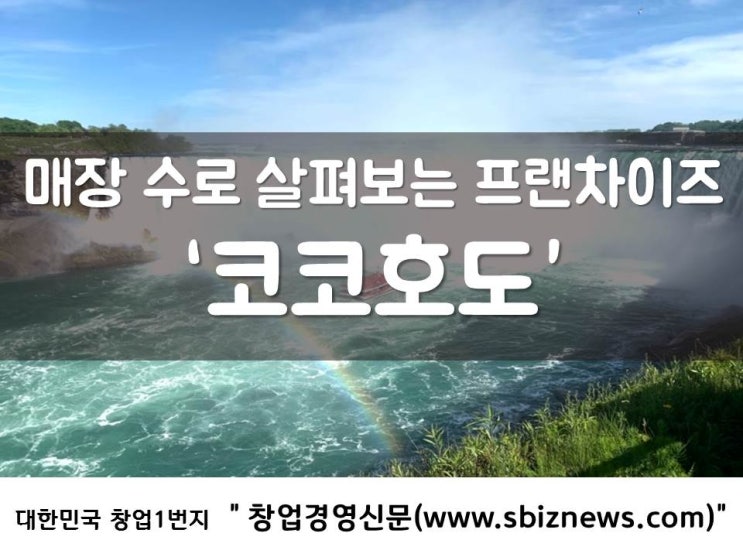  매장 수로 살펴보는 프랜차이즈 ‘코코호도’