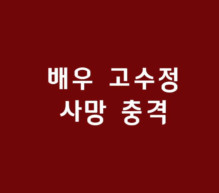 도깨비 배우 고수정 갑작스런 사망소식에 충격 도깨비 배우 고수정 갑작스런 사망소식에 충격