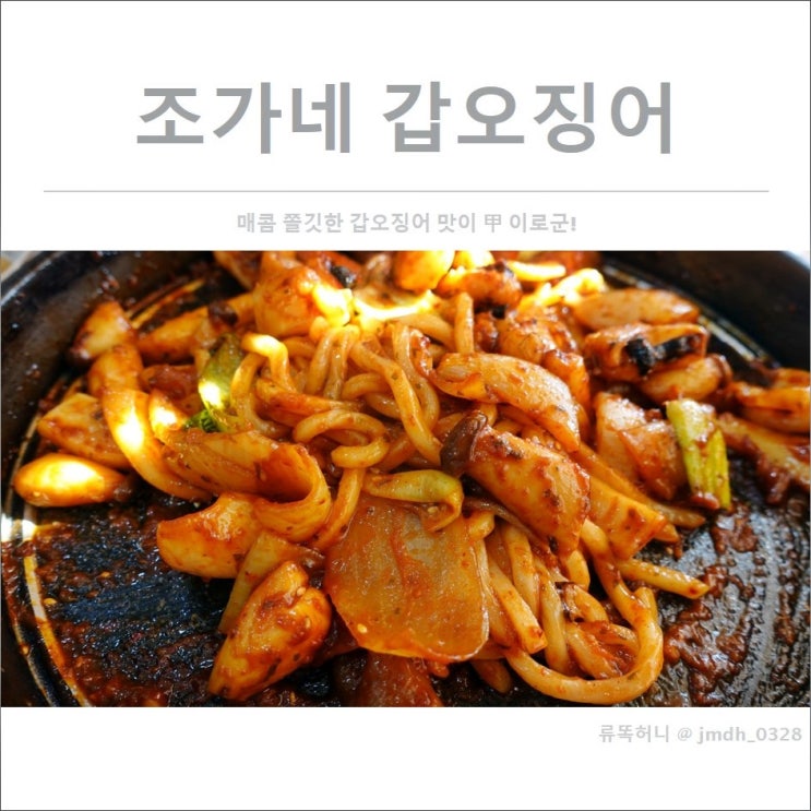  [양촌읍맛집] 조가네갑오징어 김포점 / 매콤쫄깃한 갑오징어맛이 갑(甲) 이로군