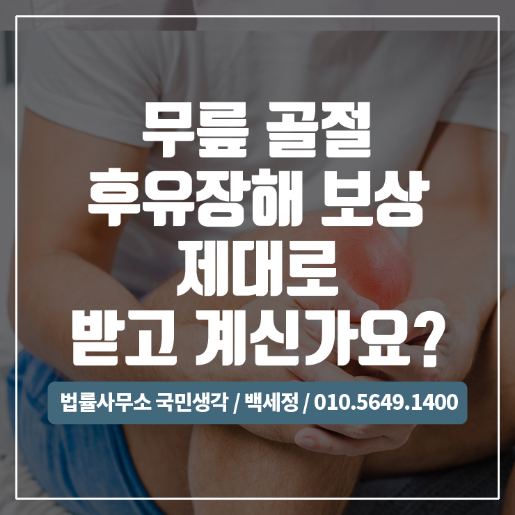  무릎골절 후유장해 보험금 보상 알아보기 / 종합법률사무소 국민생각:백세정