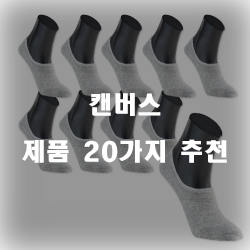  [베스트 정보] 캔버스 물품20가지 순위 리스트 입니다~ 확인해보세요 