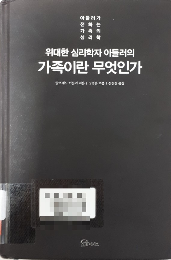  가족상담-가족이란 무엇인가_아들러