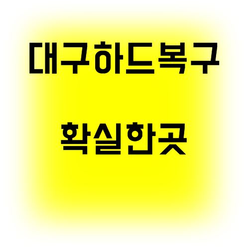  대구하드복구 속지마시고 노하우가 있는 곳으로