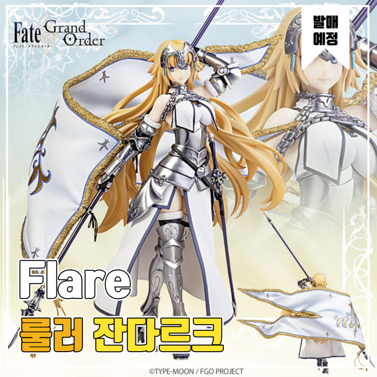  [피규어 발매 예정] Flare(플레어) 룰러/잔다르크