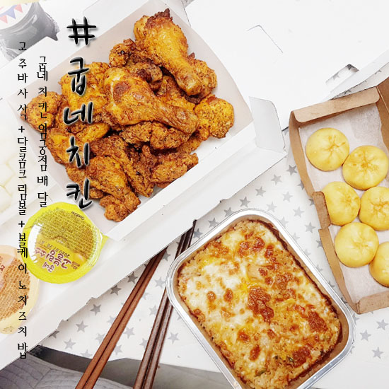  굽네치킨 엄궁점 치킨배달 고추바사삭 + 신메뉴 사이드 추가!!!