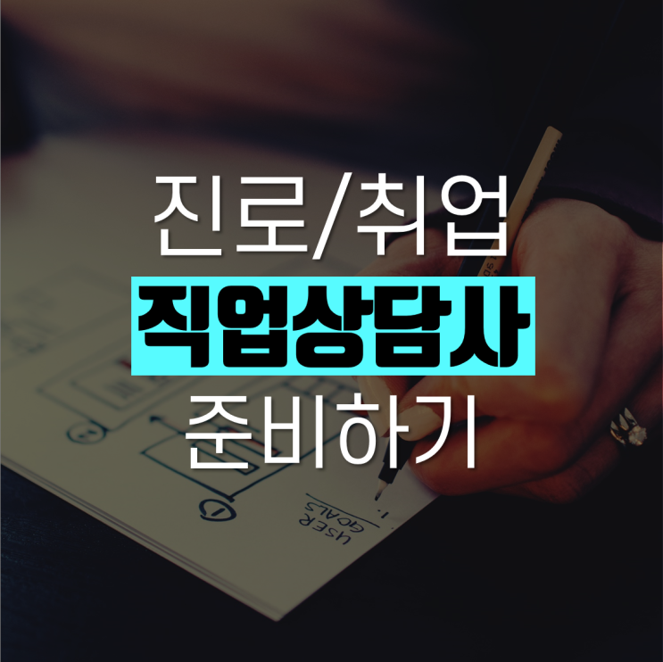  직업상담사 진로 채용공고 자격증 살펴보기!