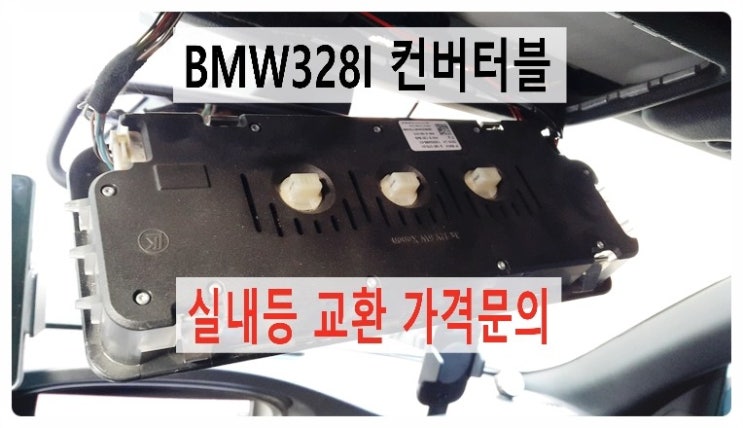 BMW328I 컨버터블 실내등 부품교환가격문의방문 먼저전구만 교환해드립니다. 부천수입차정비BMW차량관리전문업체 부영수퍼카