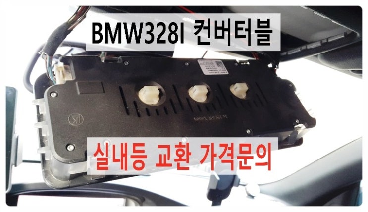  BMW328I 컨버터블 실내등 부품교환가격문의방문 먼저전구만 교환해드립니다. 부천수입차정비BMW차량관리전문업체 부영수퍼카