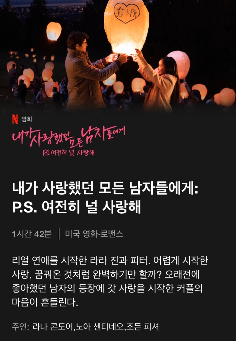 내가 사랑했던 모든 남자들에게2 공개 P S 여전히 널 사랑해 내사모남 시즌 3 예고 네이버 블로그