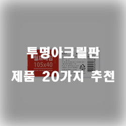  후회없는 선택의 투명아크릴판 물품1위~20위 리스트 정보 입니다. 