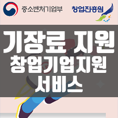  창업기업지원서비스 세무기장료지원?? 지금 바로 확인하세요