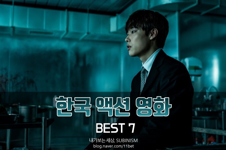 한국 액션영화 추천 15년도 이후 개봉 영화 7편