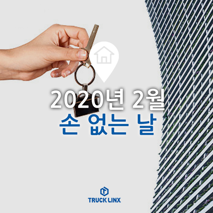  2020년 2월, 이사하기 좋은 손 없는 날은?