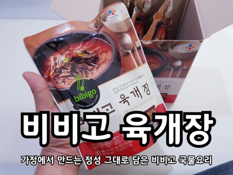 비비고 육개장 간편식으로 안성맞춤!